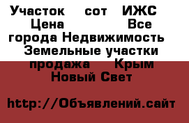 Участок 10 сот. (ИЖС) › Цена ­ 500 000 - Все города Недвижимость » Земельные участки продажа   . Крым,Новый Свет